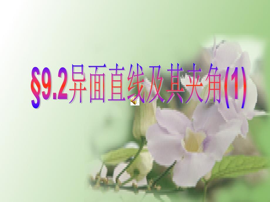 异面直线的判断_第1页