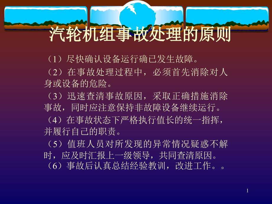 汽轮机事故与处理_第1页