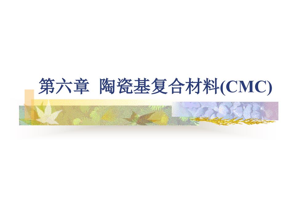 《现代复合材料》课件第六章陶瓷基复合材料(CMC)_第1页