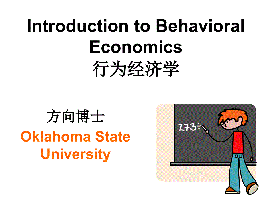 Introduction to Behavioral Economics复旦行为经济学_第1页