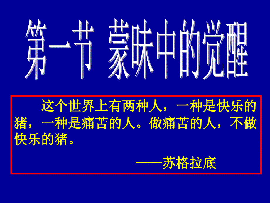 一、蒙昧中的觉醒(人民版)_第1页