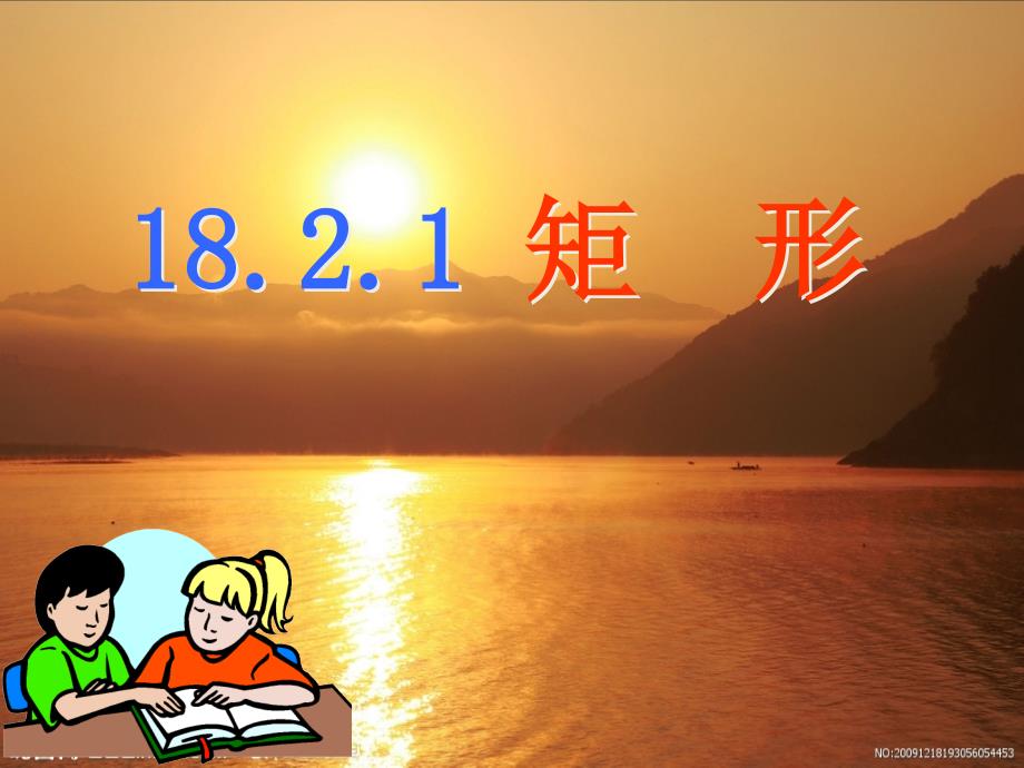 18.2.1矩形的判定8.2_第1页