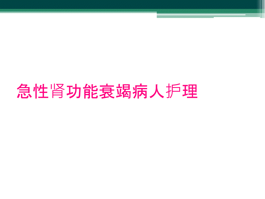 急性肾功能衰竭病人护理_第1页