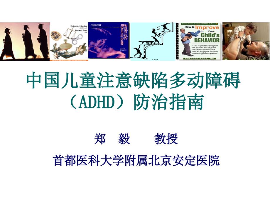 中国儿童注意缺陷多动障碍(ADHD)防治指南---权威_第1页