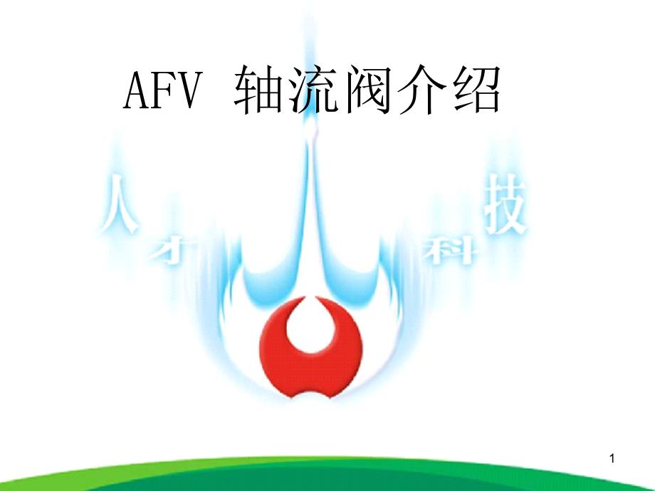 AFV轴流阀介绍_第1页