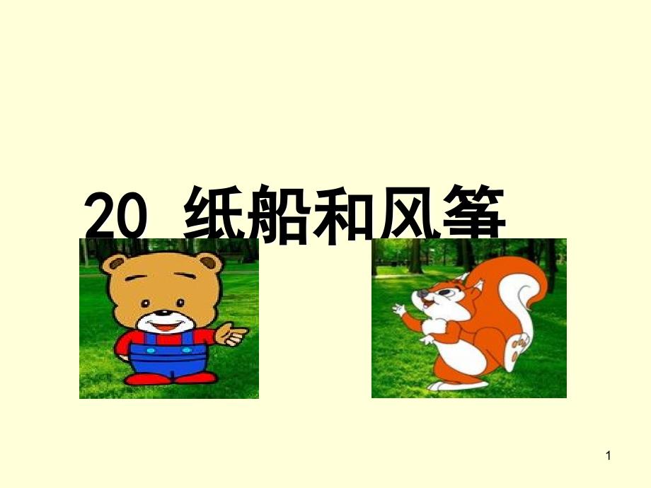 20纸船和风筝碧海学校罗金金_第1页