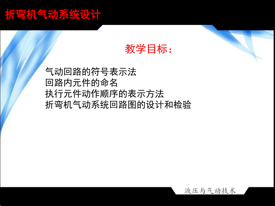 折弯机气动系统设计_第1页