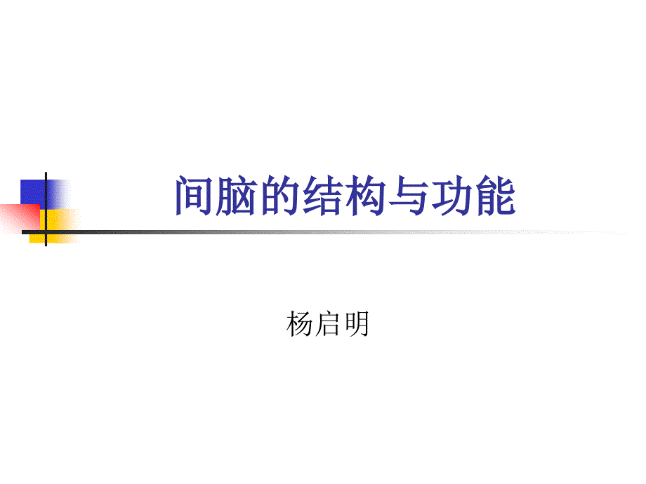 丘脑结构及功能---副本课件_第1页