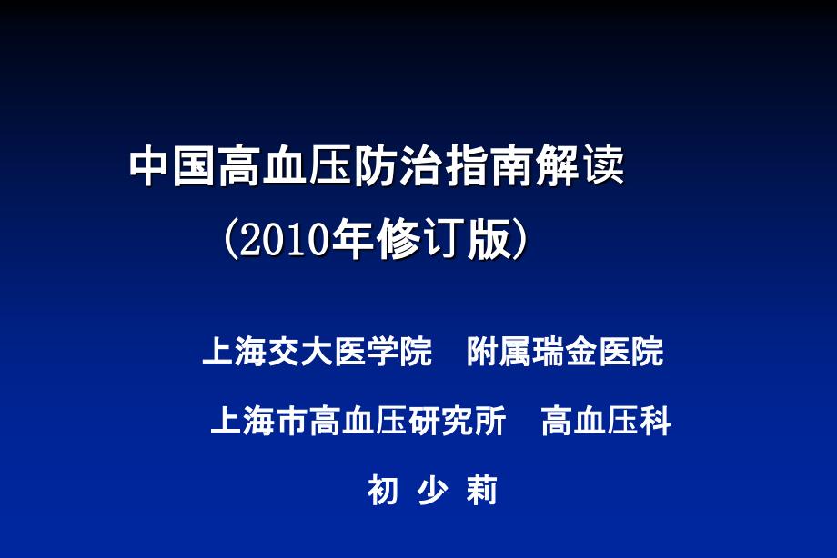 中国高血压防治指南解读--瑞金医院-初少莉课件_第1页