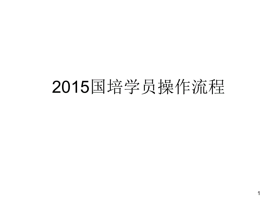 2015国培学员操作流程_第1页