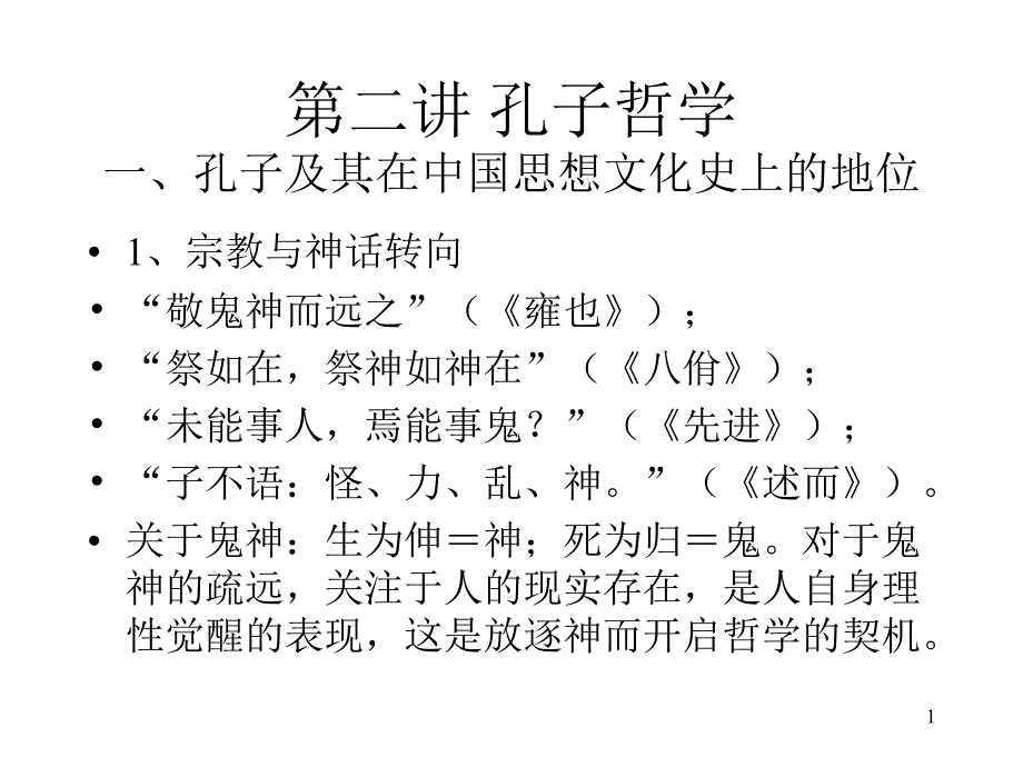 第二讲 孔子哲学_第1页