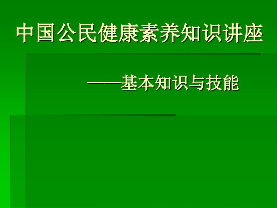 中国公民健康素养知识讲座剖析_第1页