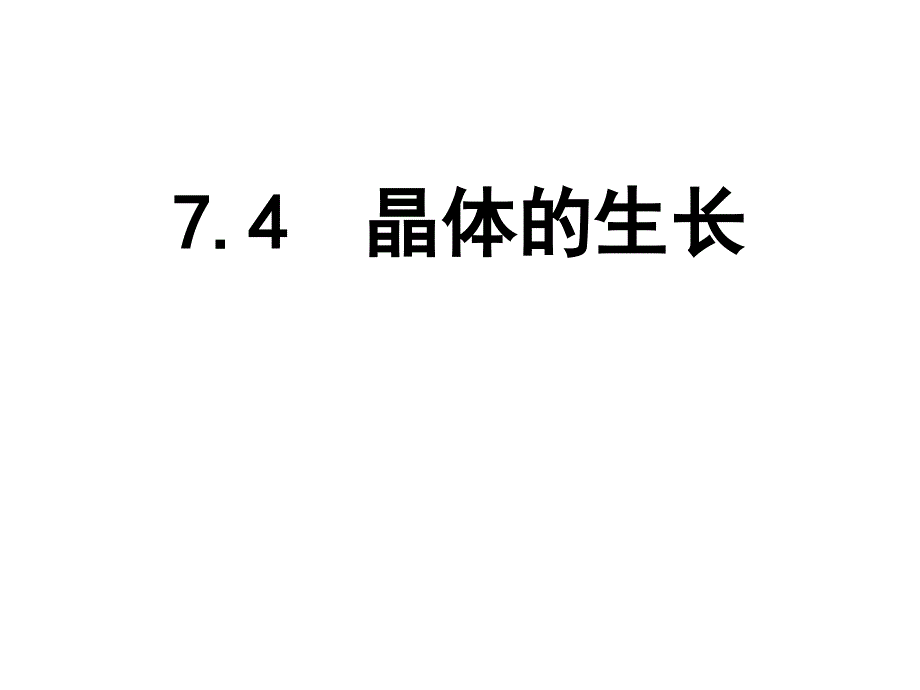 7.4-晶体的生长课件_第1页