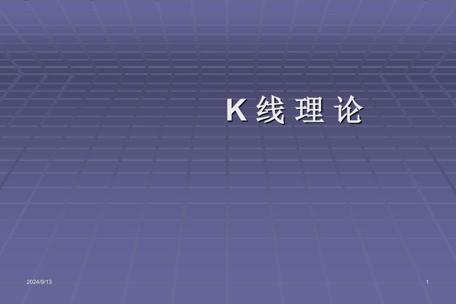 K线组合理论1资料课件_第1页