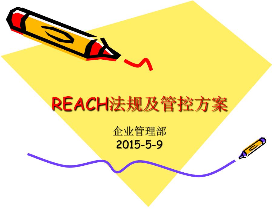 REACH法规及管控方案通用课件_第1页