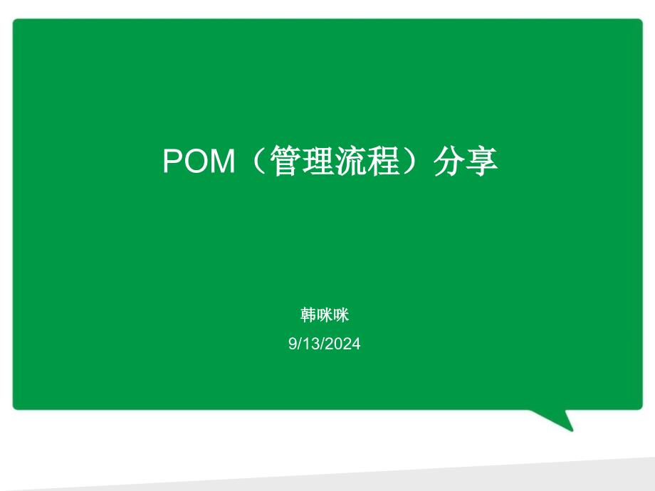 POM管理流程分享_第1页