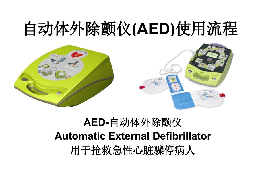 AED-使用步骤副本_第1页