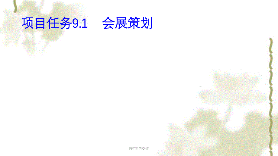 商务策划实务学习情境九课件_第1页