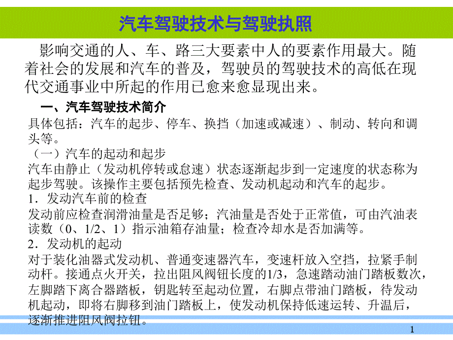 汽车驾驶技术与驾驶执照_第1页