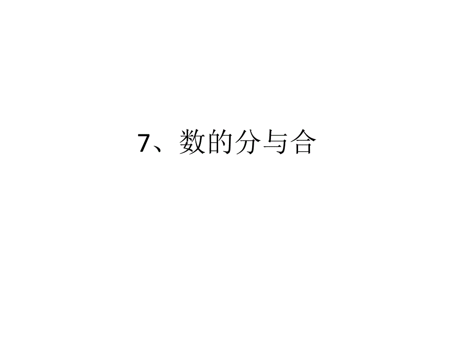 7、数的分与合课件_第1页