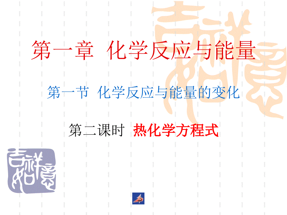 化学反应与能量的变化_第1页