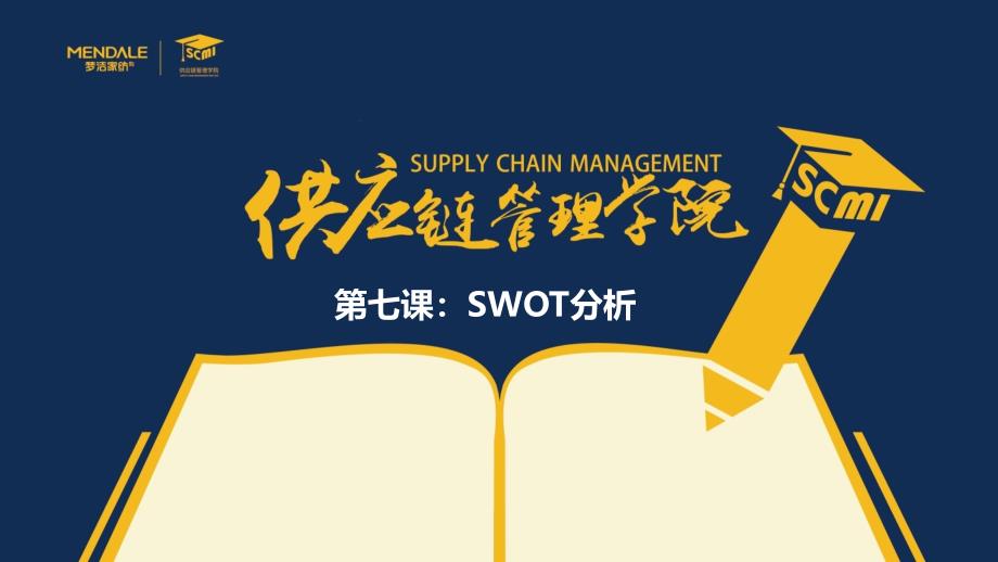 SWOT分析法_第1页