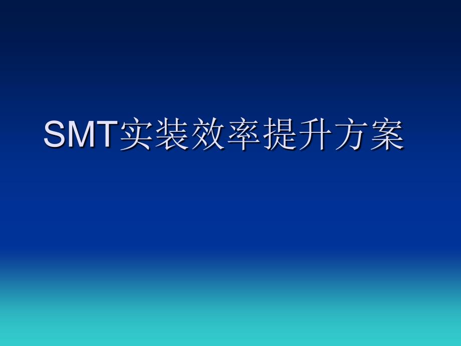 SMT实装效率提升方案_第1页