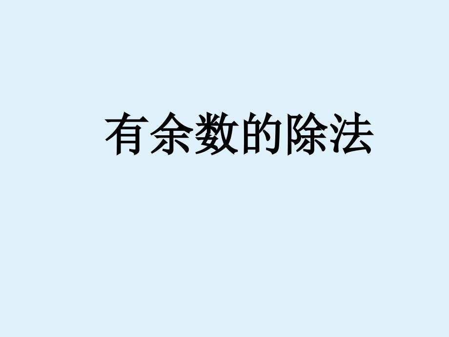 二年级上册数学课件－第四单元《有余数的除法》｜沪教版 （2015秋） (共10张PPT)_第1页