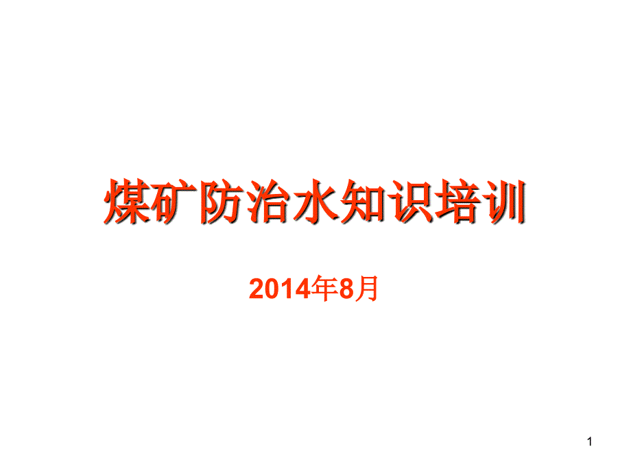 2014年防治水培训课件_第1页