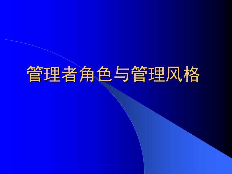 管理者角色与管理风格ppt-管理者角色与管理风格华涛_第1页