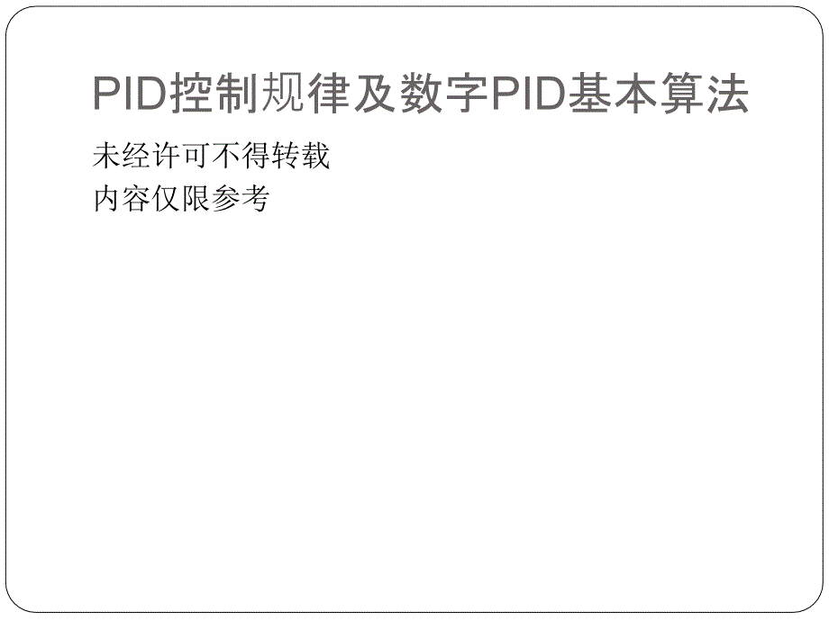 PID控制规律及数字PID基本算法_第1页