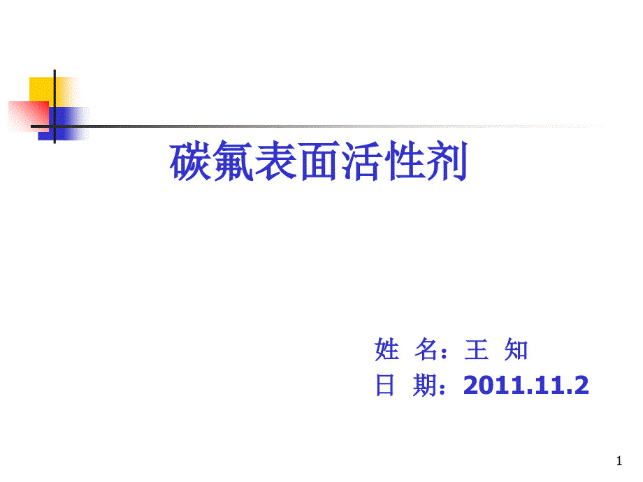 碳氟表面活性剂_第1页