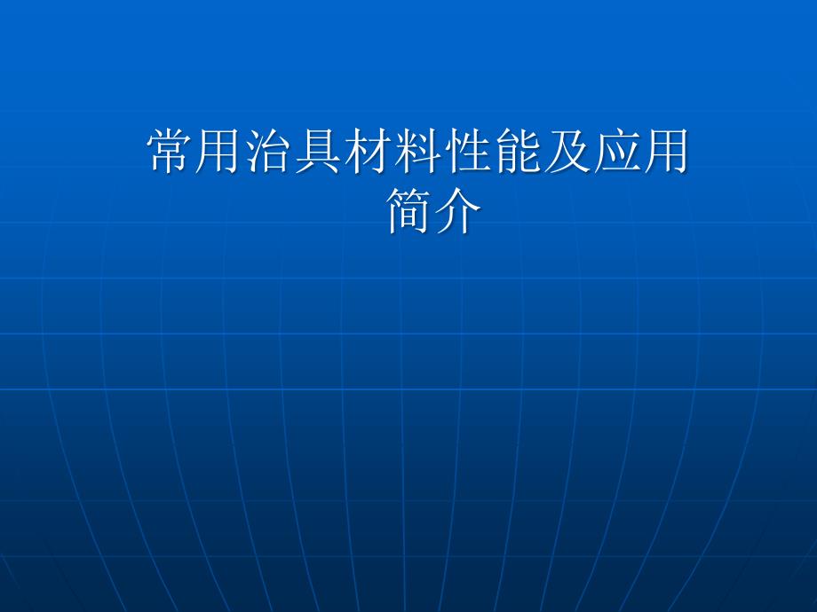 常用治具材料性能及应用_第1页