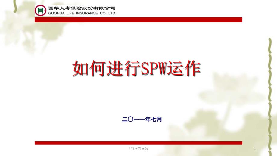 SPW推广培训如何与银行沟通促成签约课件_第1页