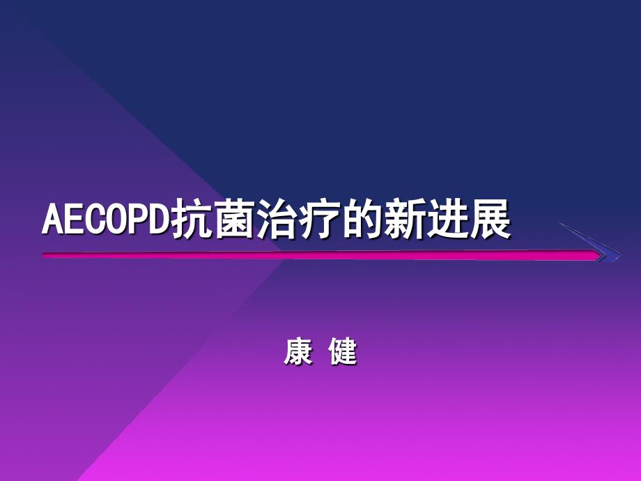 AECOPD抗菌治疗进展_第1页