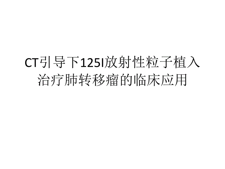 CT引导下125I放射性粒子植入治疗肺转移瘤的临床应用_第1页