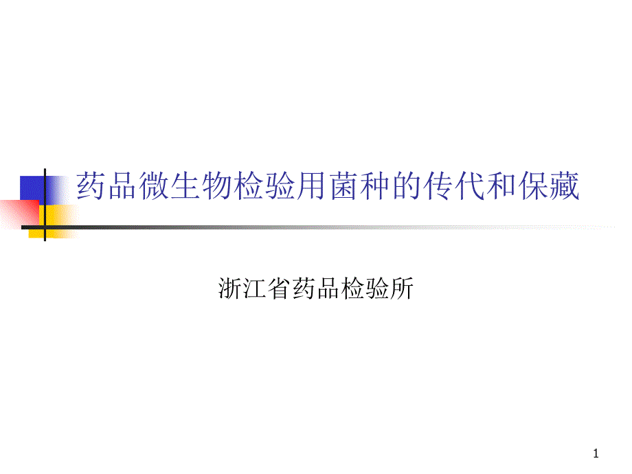 药品检验用菌种的传代和保藏_第1页