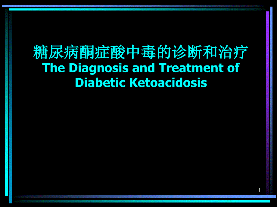 糖尿病酮症酸中毒的诊断和治疗--协和_第1页