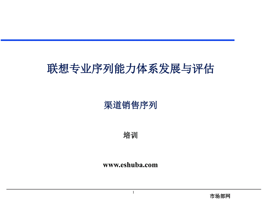 渠道销售系列能力胜任培训_第1页