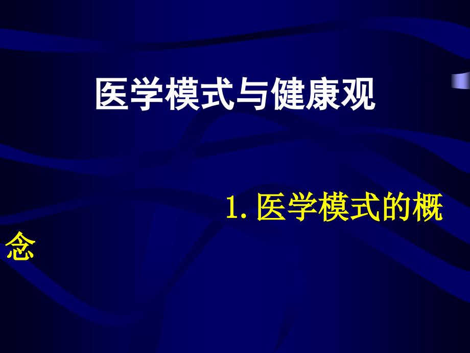 医学模式的转变_第1页