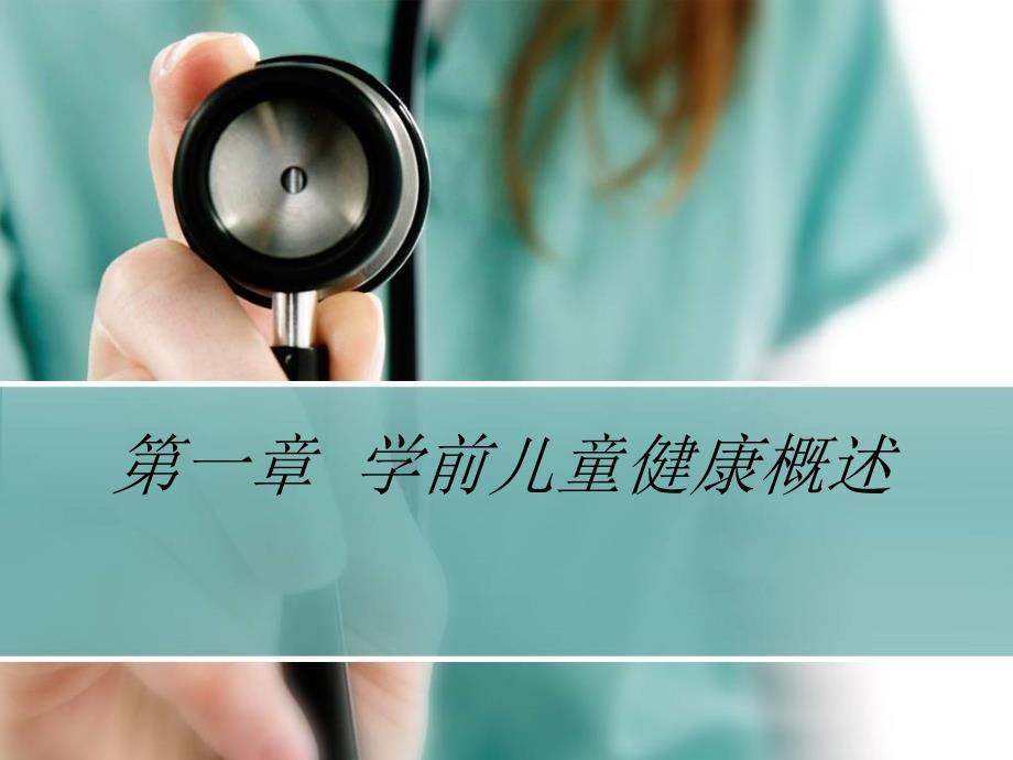 《学前儿童健康教育》课件第一章学前儿童健康概述_第1页