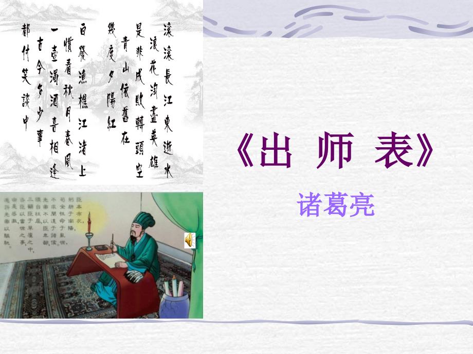 《出师表》ppt公开课课件(48页)_第1页