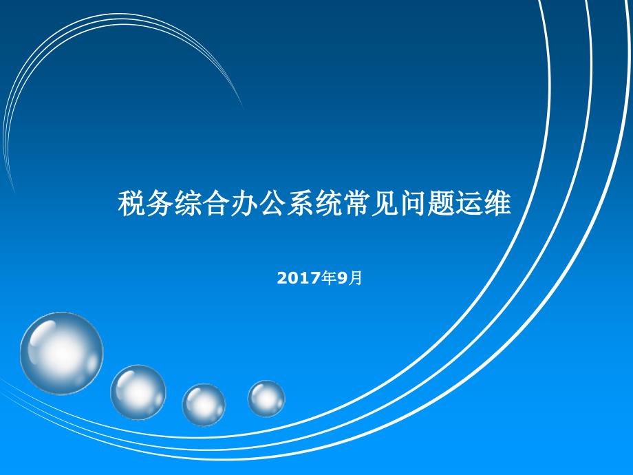 国税公文系统常见问题解决方案_第1页