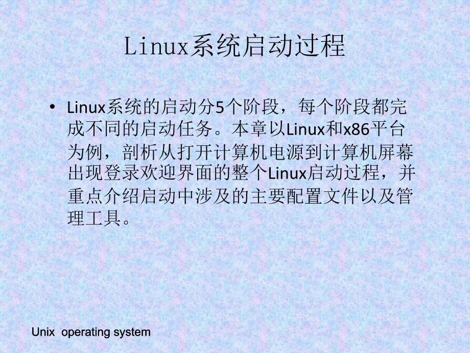 Linux系统启动过程_第1页