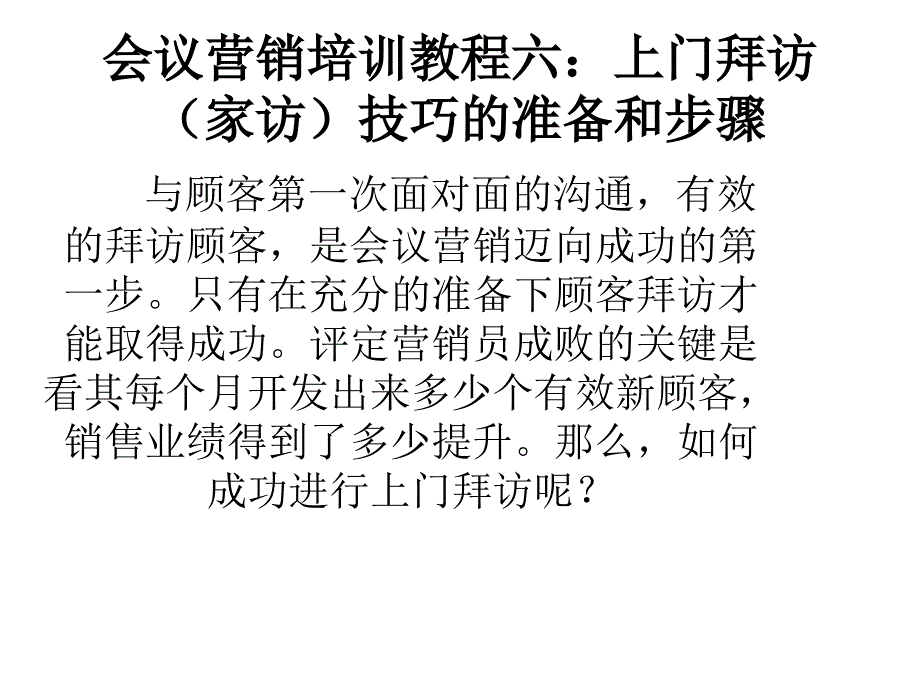 上门拜访(家访)技巧的准备和步骤_第1页