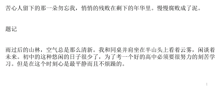 苦心人留下的那一朵勿忘我_第1页