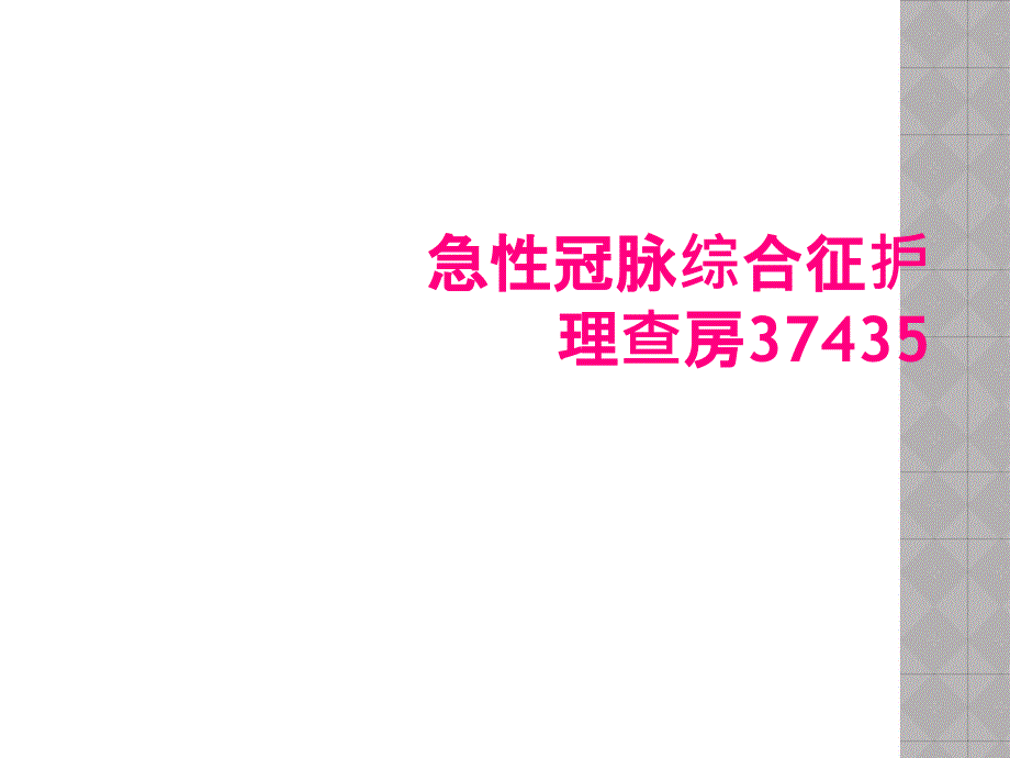 急性冠脉综合征护理查房37435_第1页