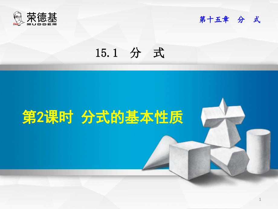 15.1.2分式的基本性质_第1页