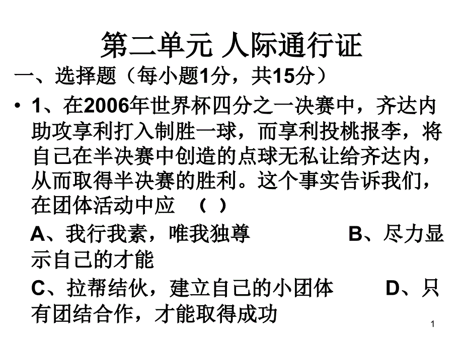 第二单元 人际通行_第1页