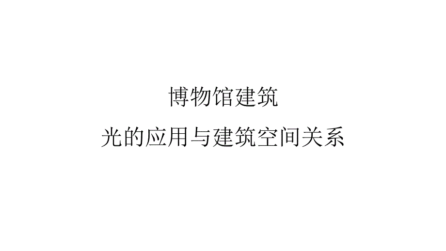 博物馆光与空间的关系_第1页